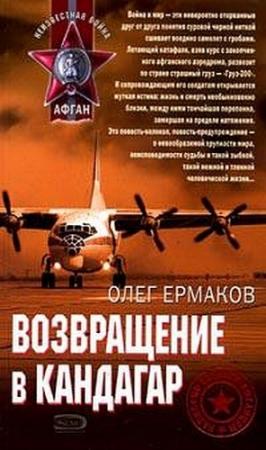 Обложка книги «Возвращение в Кандагар» — Олег Ермаков