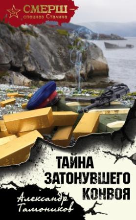Обложка книги «Тайна затонувшего конвоя» — Александр Тамоников