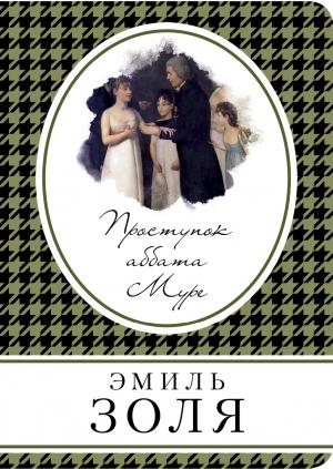 Обложка книги «Проступок аббата Муре» — Эмиль Золя