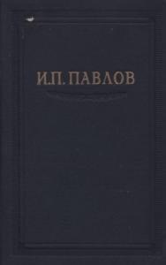 Иван Павлов - Павлов И.П. Полное собрание сочинений, том 3 часть 2