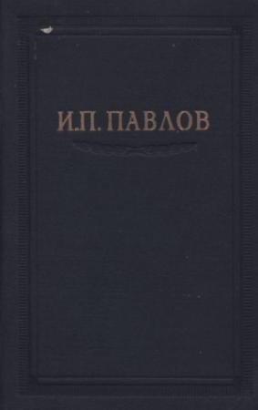 Обложка книги «Павлов И.П. Полное собрание сочинений, том 3 часть 2» — Иван Павлов