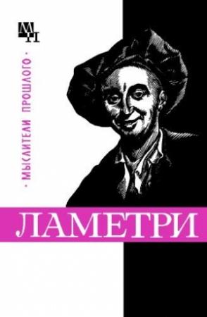 Обложка книги «Ламетри» — Вениамин Богуславский