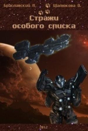 Обложка книги «Стражи особого списка. Книга 1» — Олеся Шалюкова, Леонид Браславский
