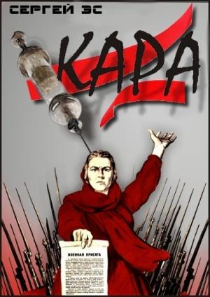 Обложка книги «Кара» — Сергей Эс