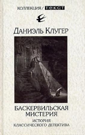 Обложка книги «Баскервильская мистерия» — Даниэль Клугер