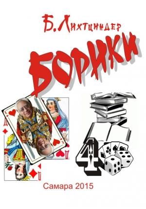 Обложка книги «Борики. Книга четвертая» — Борис Лихтциндер