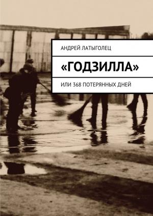 Обложка книги ««Годзилла»» — Андрей Латыголец