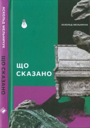 Обложка книги «Що сказано» — Аскольд Мельничук