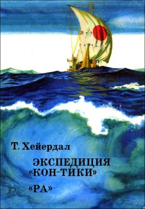 Обложка книги «Экспедиция "Кон-Тики"» — Тур Хейердал