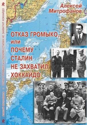 Обложка книги «Отказ Громыко, или Почему Сталин не захватил Хоккайдо» — Алексей Митрофанов, Александр Желтухин