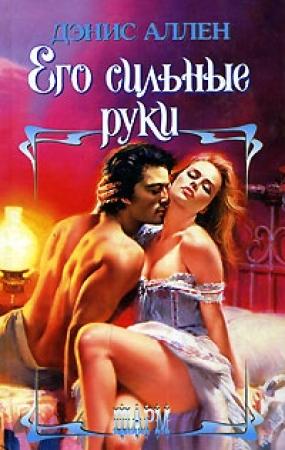 Обложка книги «Его сильные руки» — Дэнис Аллен