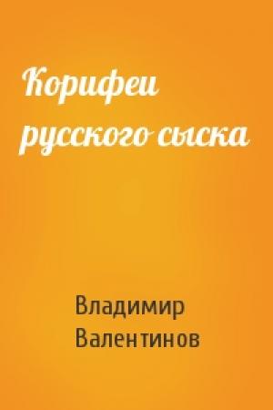 Обложка книги «Корифеи русского сыска» — Владимир Валентинов