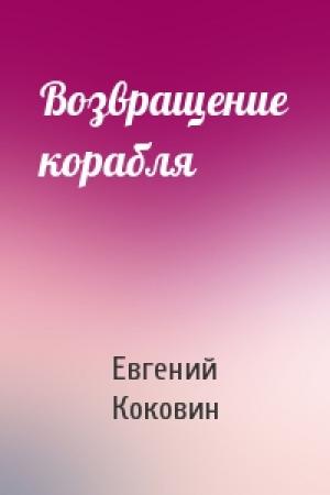 Обложка книги «Возвращение корабля» — Евгений Коковин