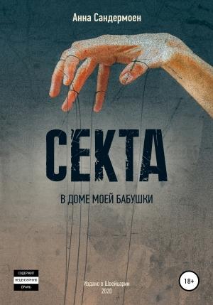 Обложка книги «Секта в доме моей бабушки» — Анна Сандермоен