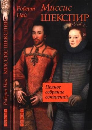 Обложка книги «Миссис Шекспир. Полное собрание сочинений» — Роберт Най