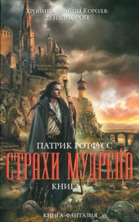Обложка книги «Страхи мудреца. Книга 1» — Патрик Ротфусс
