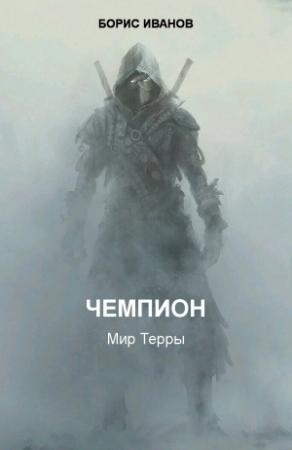 Обложка книги «Чемпион (СИ)» — Борис Иванов