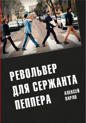 Обложка книги «Револьвер для Сержанта Пеппера» — Алексей Парло