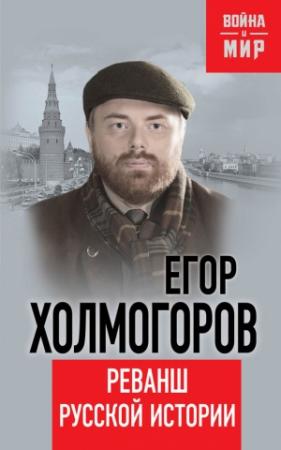 Обложка книги «Реванш русской истории» — Егор Холмогоров