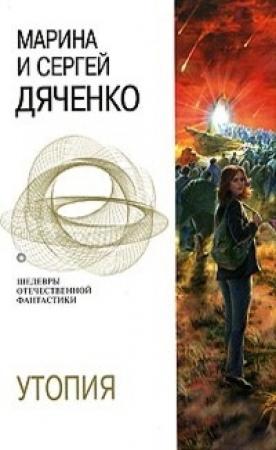 Обложка книги «Утопия» — Сергей Дяченко