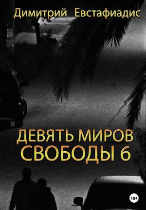 Обложка книги «Девять миров свободы 6» — Димитрий Евстафиадис