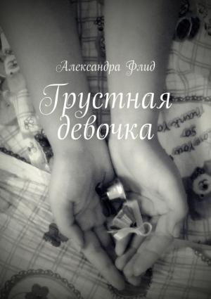 Обложка книги «Грустная девочка» — Александра Флид
