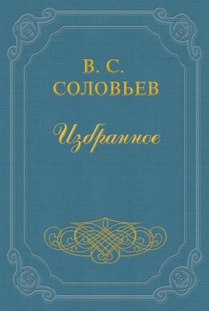 Обложка книги «На заре туманной юности…» — Владимир Соловьев