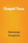 Александр Лекаренко - Остров Рака