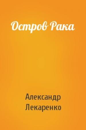 Обложка книги «Остров Рака» — Александр Лекаренко