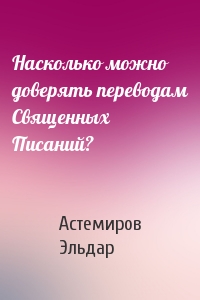 Насколько можно доверять переводам Священных Писаний?