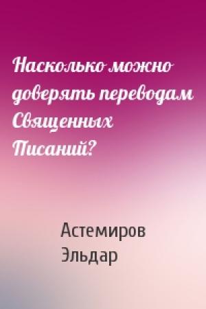 Обложка книги «Насколько можно доверять переводам Священных Писаний?» — Астемиров Эльдар