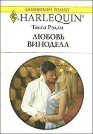 Обложка книги «Любовь винодела» — Тесса Рэдли