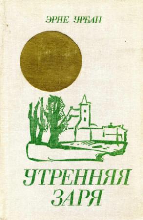 Обложка книги «Утренняя заря» — Эрне Урбан