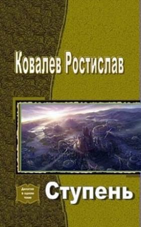 Обложка книги «Ступень (СИ)» — Ростислав Ковалев