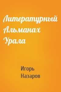 Литературный Альманах Урала