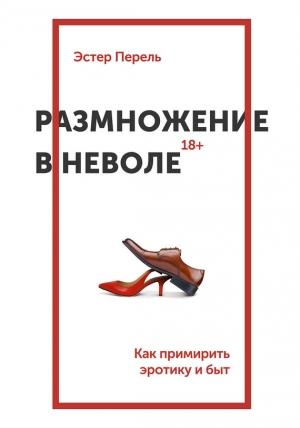 Обложка книги «Размножение в неволе» — Эстер Перель