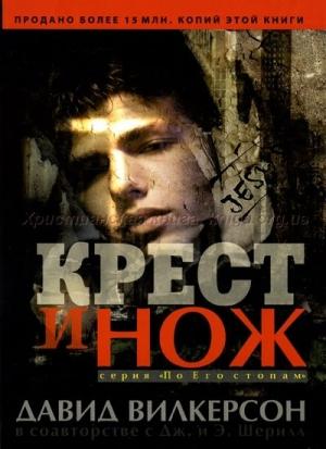 Обложка книги «Крест и нож» — Дэвид Вилкерсон
