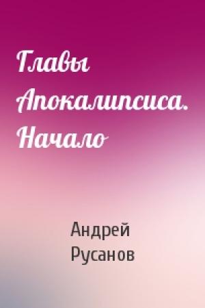 Обложка книги «Главы Апокалипсиса. Начало» — Андрей Русанов