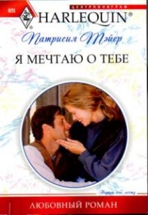 Обложка книги «Я мечтаю о тебе» — Патрисия Тэйер