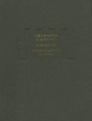 Обложка книги «Сонеты» — Джованни Боккаччо