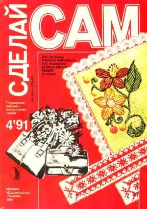Обложка книги «Учитесь вышивать. Вторая жизнь вещей ("Сделай сам" №4∙1991)» — Наталья Павловна Коноплева