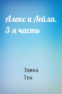 Алекс и Лейла. 3-я часть