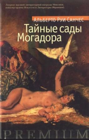 Обложка книги «Тайные сады Могадора» — Альберто Руи Санчес