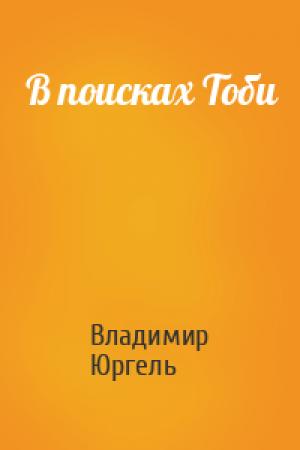 Обложка книги «В поисках Тоби» — Владимир Юргель