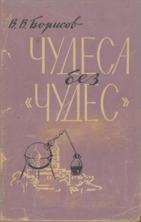 Обложка книги «Чудеса без чудес (С приложением описания химических опытов)» — Валерий Борисов