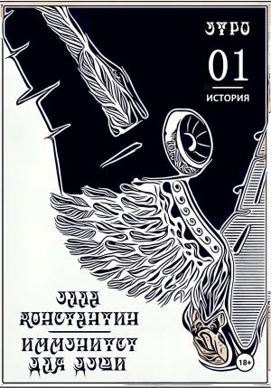 Обложка книги «Утро. Иммунитет для души» — Константин Улла