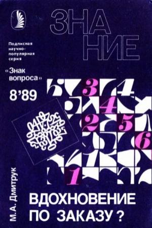 Обложка книги «Вдохновение по заказу?» — Михаил Дмитрук