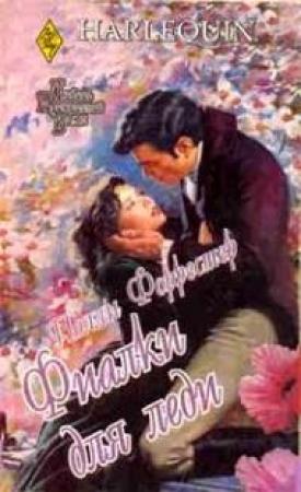 Обложка книги «Фиалки для леди» — Полли Форрестер