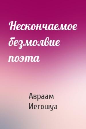 Обложка книги «Нескончаемое безмолвие поэта» — Авраам Б. Иегошуа