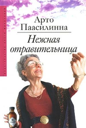 Обложка книги «Нежная отравительница» — Арто Паасилинна